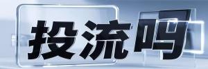 东区街道今日热点榜